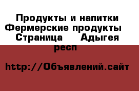 Продукты и напитки Фермерские продукты - Страница 2 . Адыгея респ.